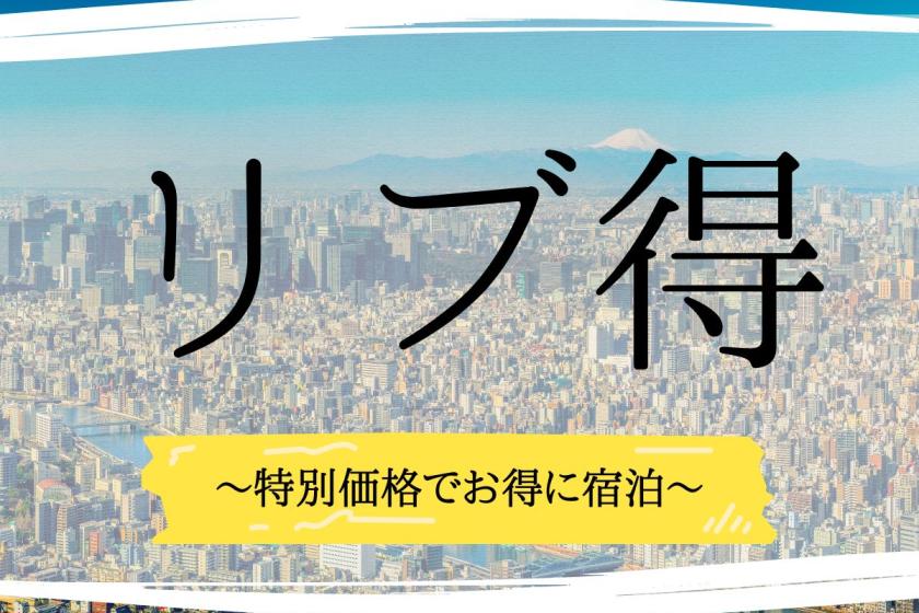 【リブ得】<br>キャビンルーム