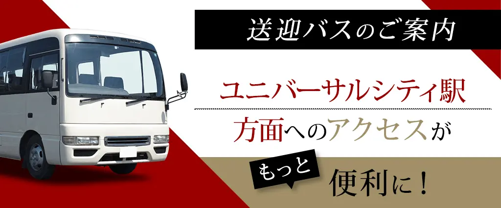 無料送迎バスのご案内